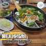 영월 현지인 닭갈비 맛집 불티나닭갈비 솔직후기