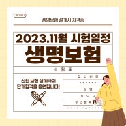 2023년 11월 생명보험 자격 시험일정 안내 및 기출문제 정보