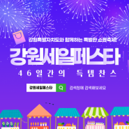 강원특별자치도와 함께하는 특별한 쇼핑축제! 2023 강원세일페스타