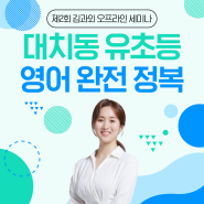 <제2차 김과외 오프라인 세미나> 대치동 빅3, 빅5 합격률 100%의 대치동 헤더샘의 유초등 영어 완전 정복