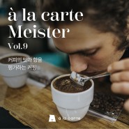 [알라카르테 마이스터 VOL.9] 커피의 맛과 향을 평가하는 커핑