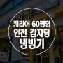 인천 감자탕 캐리어 60평형 냉방기 시공 후기