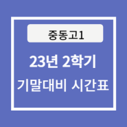 [중동고1] 2023 대치마스터 2학기 기말대비 시간표