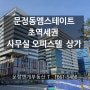 문정동엠스테이트 초역세권부동산 사무실 오피스텔 상권정보