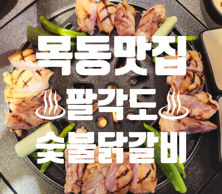 요즘 대세 숯불 닭갈비 목동 맛집, 팔각도 신정네거리역점 : 네이버 블로그