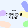 [20.Blog] 기록이 쌓이면 거울이 된다