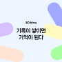 [20.Blog] 기록이 쌓이면 기억이 된다