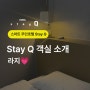 Stay Q 객실 소개 : 라지 룸