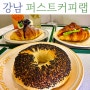 강남 역삼동 핫플 신논현역 브런치 카페 퍼스트커피랩 조용한 분위기 예쁜 디저트 추천