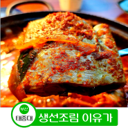 태종대 맛집 이유가 꿀맛 나는 갈치조림