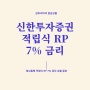 신한투자증권 청년동행 적립식 RP 금리 7% 주는 적립식상품 추천