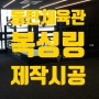 복싱링 권투링 제작 동탄체육관 시공