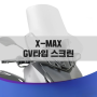 [바이크브로스몰] 야마하 XMAX300 (2023~) GV타입 스크린