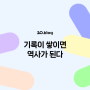 [20.Blog] 기록이 쌓이면 역사가 된다