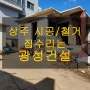 [상주집수리-광성건설]경북 상주시 콘크리트 주택 부분 철거 공사, 상·하수도 공사