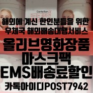 [일본 우체국 해외배송대행]한국에서 올리브영화장품 마스크팩 일본택배 EMS배송료할인받고 수수료 전혀없이 해외배송 쉽고 빠르게 보내기
