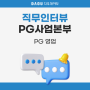 [직무인터뷰] PG사업본부 PG 영업 김민경 과장