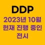 2023년 DDP 동대문디자인플라자 전시(현재 진행 중인 전시)