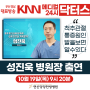 KNN 메디컬 24시 닥터스 성진욱 한의사 출연분 재방송 합니다