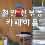 천안 신부동 카페 야온(YAON) : 주택개조 카페