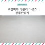 [리얼 현장 스토리] 구정마루 마뷸러스 뮤즈 젠틀판타지