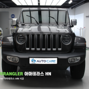 [아마테라스 HN] 썬팅 필름 사진 / JEEP 아마테라스 시공 후기, 아마테라스 HN 필름 농도 비교 사진