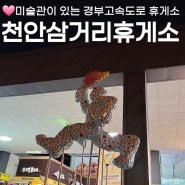 천안삼거리 휴게소 상행 맛집 공화춘 주유소 미술관 호두과자