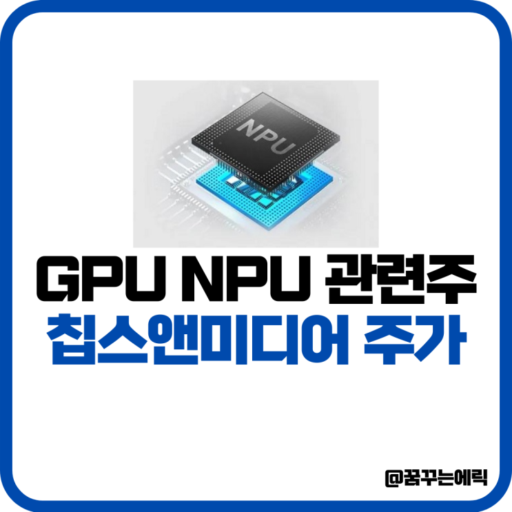 GPU NPU 뜻 관련주 칩스앤미디어 텔레칩스 주식 주가 : 네이버 블로그