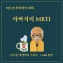 [목요 에세이 18화] 아버지의 MBTI