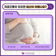 자궁근종이 있으면 임신이 어렵나요?