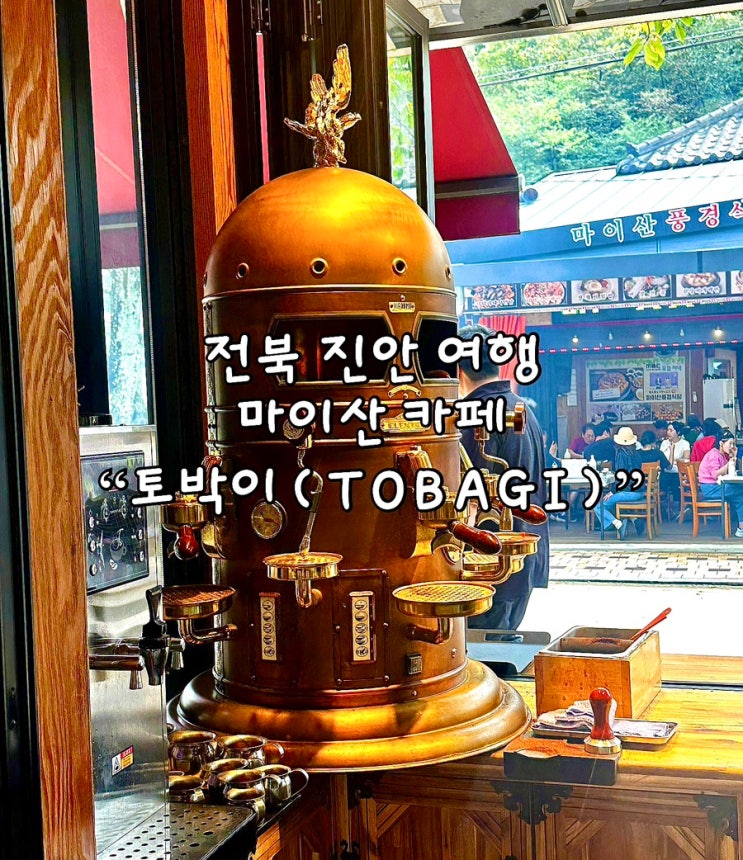[전북 진안 여행] 마이산 카페 토박이 (TOBAGI) : 네이버 블로그