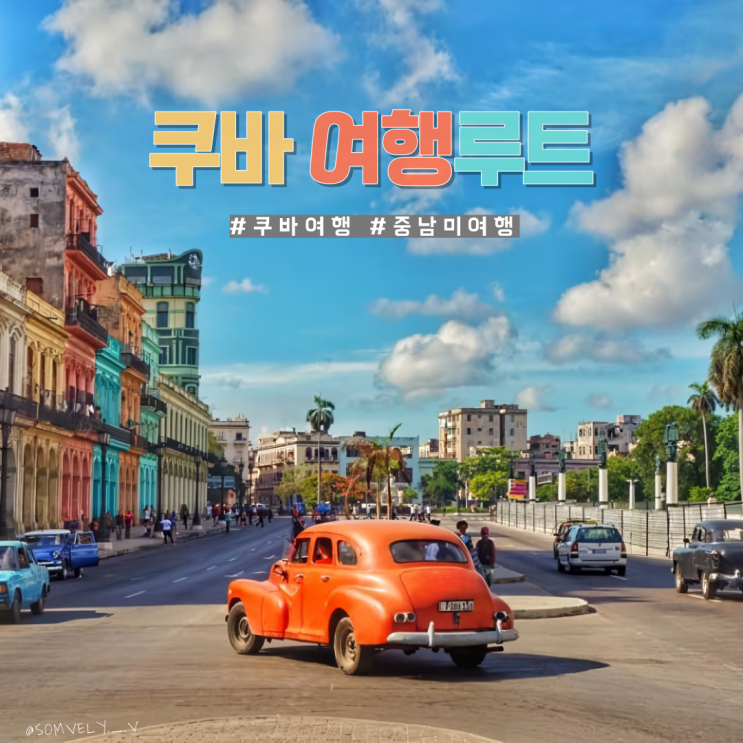 쿠바 자유여행 루트짜기 관광지 도시 추천 : 네이버 블로그