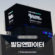 [빌딩앤파이터] 대전역전광판광고 효과적인 홍보수단이 필요하다면?