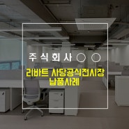 리바트 하움 심플한 화이트톤 사무실 가구 배치 [리바트 하움 오피스 사당 공식전시장]