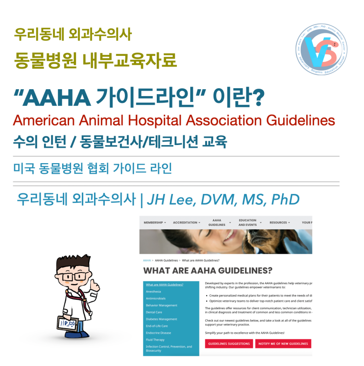AAHA 미국 동물병원 협회 (American Animal Hospital Association)그리고 동물병원 가이드 라인 ...