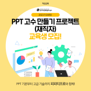 [조기마감!!]📢[모집] PPT 고수 만들기 프로젝트! 온라인 토요특강(재직자) 👩🏫