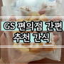 [한입 우유빵] gs프레쉬 간편한 간식 추천