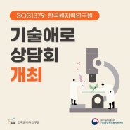 [SOS1379-한국원자력연구원] 공동 기술애로 상담회 11.9(목) 개최 안내