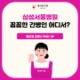 삼성서울병원 꼼꼼한 간병인 찾기