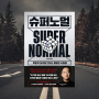 주입식 자기계발서 주언규 슈퍼노멀 SUPER NORMAL 추천