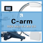 장비소개 : C-arm (씨암, 이동형 방사선 투시 촬영 장치)