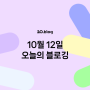 [20.Blog] 10월 12일 오늘의 블로깅