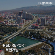 R&D REPORT - 북한개발