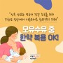 [카드뉴스] 모유수유 중 한약 복용, 산후회복 효과와 안전성 검증!