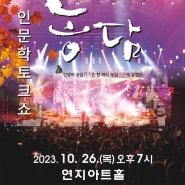 [공지] 10월 인문학토크콘서트 '농담' 공연일정