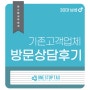 [대구세무사] 기존고객님 세무 상담 후기