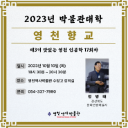 2023 맛있는 영천 인문학 17회차 강의