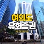 여의도 중대형 사무실 월세 임대 '유화증권빌딩' 오피스 Yeouido Office