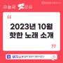2023년 10월 핫한 노래 소개 (feat. 멜론차트)