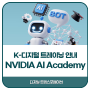 한국표준협회 / NVIDIA AI Academy 개최(~10/31까지 접수)